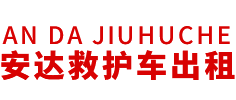 张家港市安达救护车转运公司